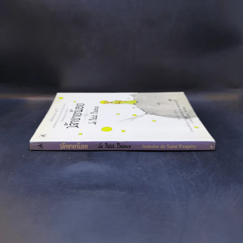 เจ้าชายน้อย Le Petit Prince - Antoine de Saint-Exupery (อองตวน เดอ แซงเตก-ซูเปรี) รูปที่ 3