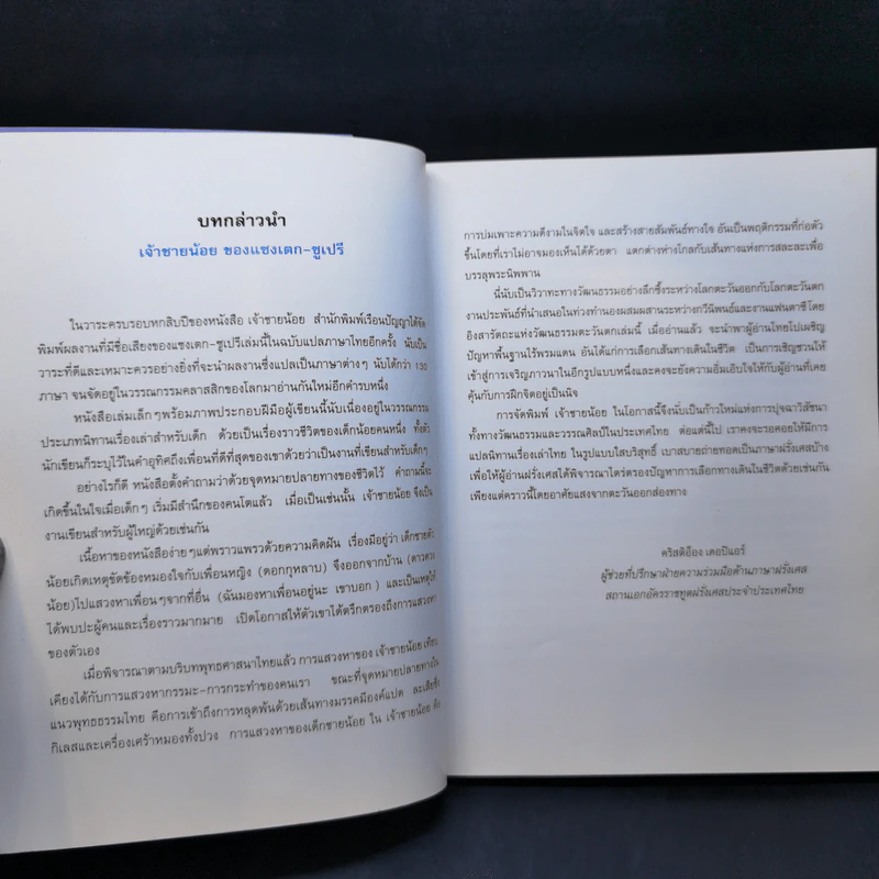 เจ้าชายน้อย Le Petit Prince - Antoine de Saint-Exupery (อองตวน เดอ แซงเตก-ซูเปรี) รูปที่ 9