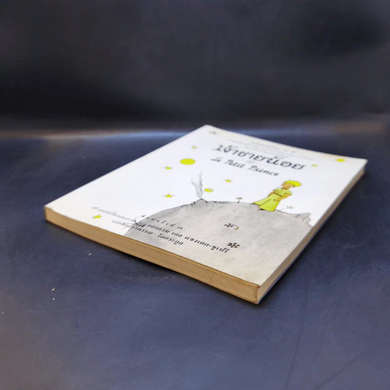 เจ้าชายน้อย Le Petit Prince - Antoine de Saint-Exupery (อองตวน เดอ แซงเตก-ซูเปรี) รูปที่ 7