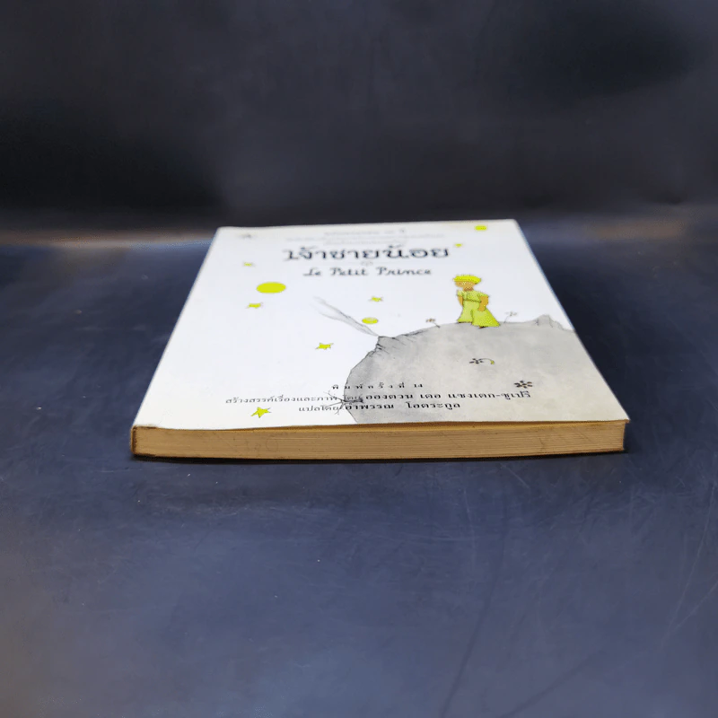 เจ้าชายน้อย Le Petit Prince - Antoine de Saint-Exupery (อองตวน เดอ แซงเตก-ซูเปรี) รูปที่ 4