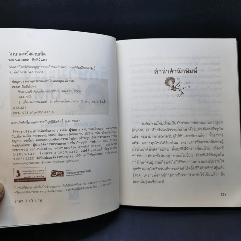 รักษามะเร็งด้วยเห็ด - นพ.สมยศ กิตติมั่นคง รูปที่ 9