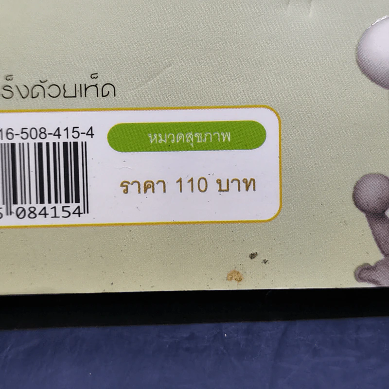 รักษามะเร็งด้วยเห็ด - นพ.สมยศ กิตติมั่นคง รูปที่ 14