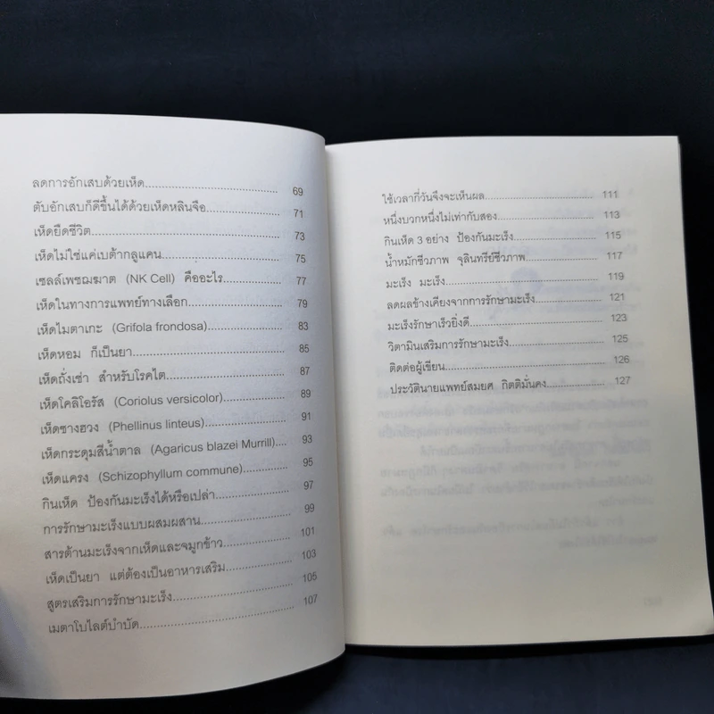 รักษามะเร็งด้วยเห็ด - นพ.สมยศ กิตติมั่นคง รูปที่ 11