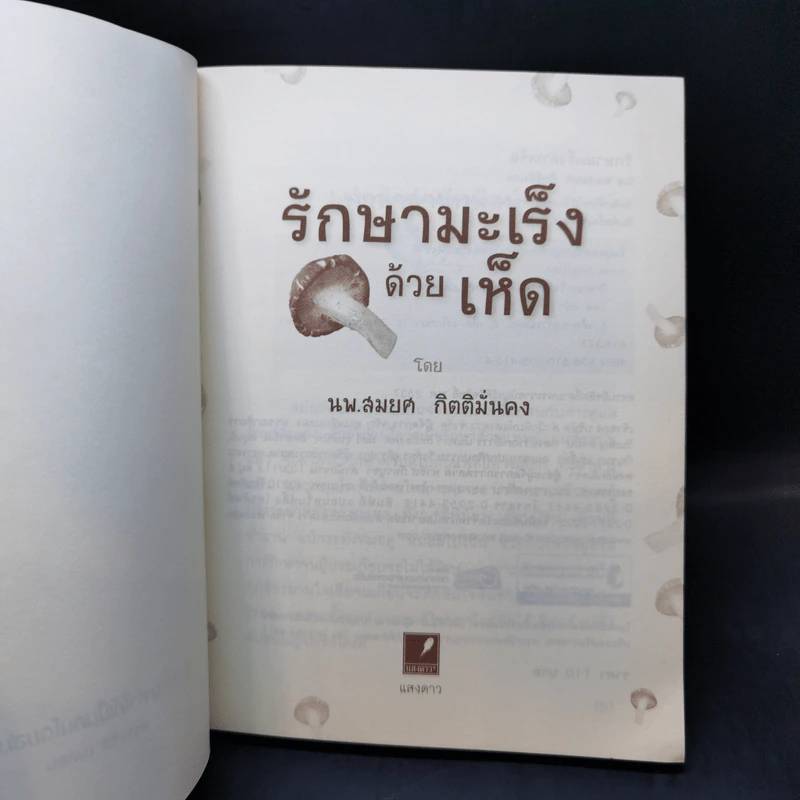 รักษามะเร็งด้วยเห็ด - นพ.สมยศ กิตติมั่นคง รูปที่ 8