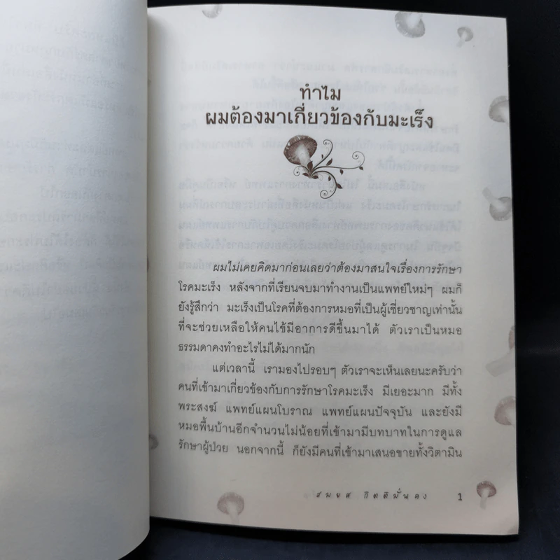 รักษามะเร็งด้วยเห็ด - นพ.สมยศ กิตติมั่นคง รูปที่ 12