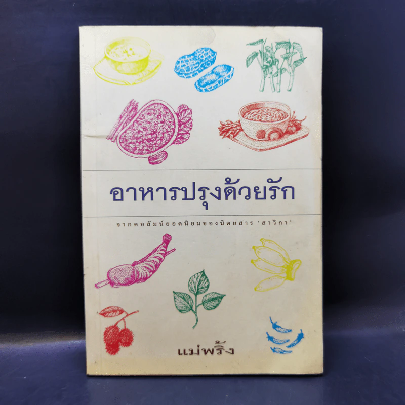 อาหารปรุงด้วยรัก - แม่พริ้ง รูปที่ 1