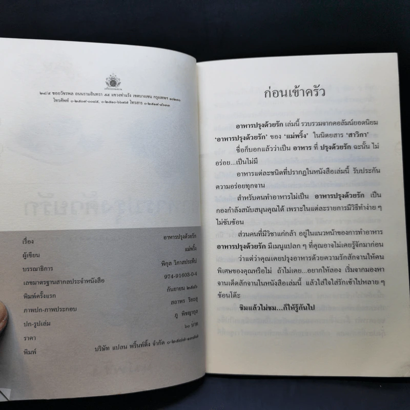 อาหารปรุงด้วยรัก - แม่พริ้ง รูปที่ 9