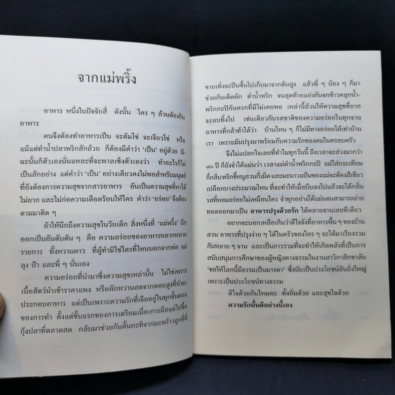 อาหารปรุงด้วยรัก - แม่พริ้ง รูปที่ 10