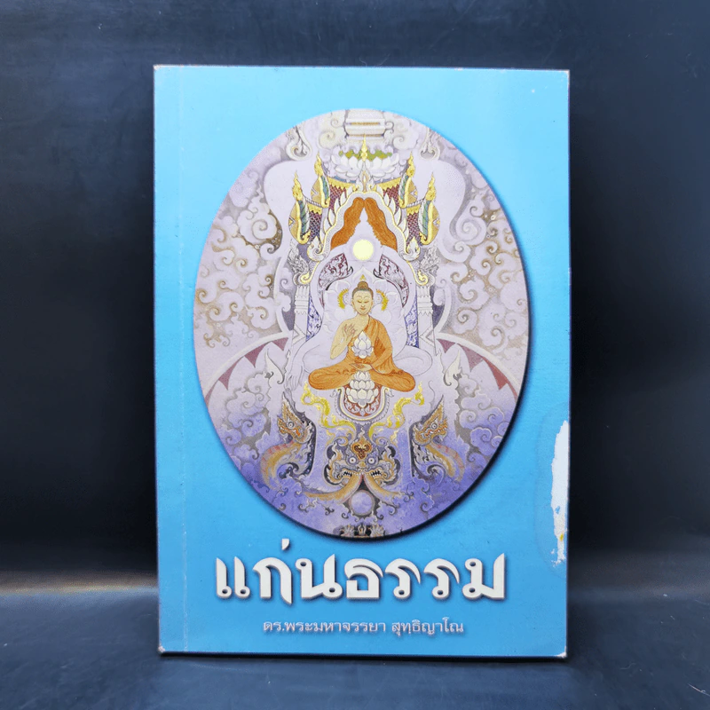 แก่นธรรม - ดร.พระมหาจรรยา สุทธิญาโณ รูปที่ 1