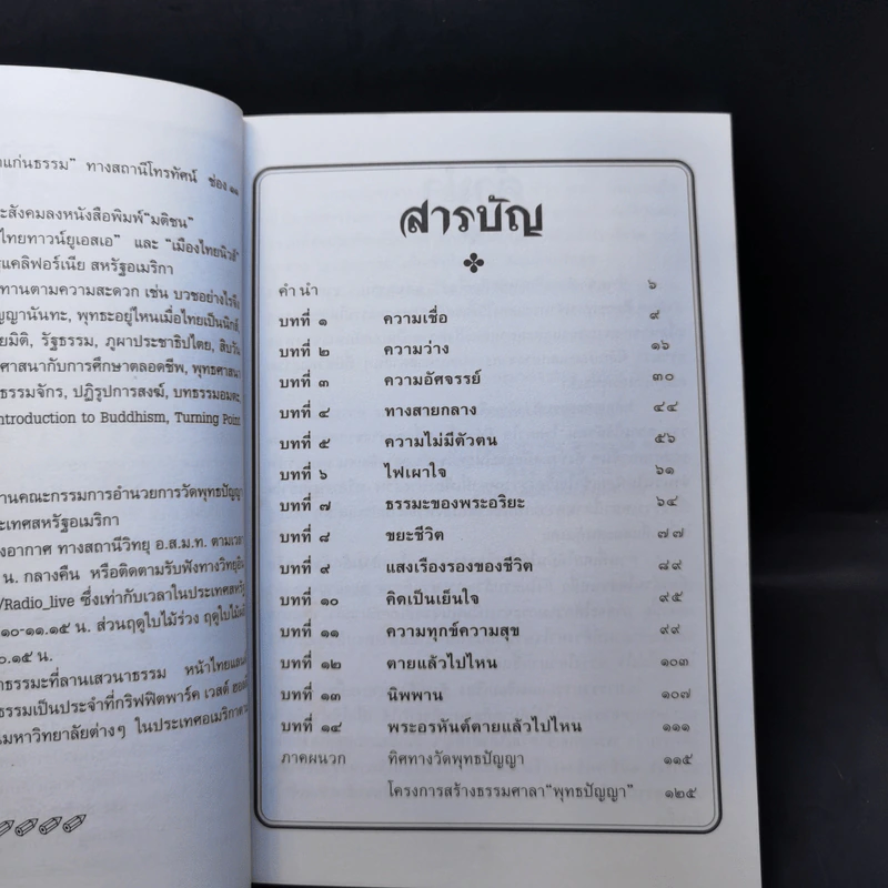แก่นธรรม - ดร.พระมหาจรรยา สุทธิญาโณ รูปที่ 9