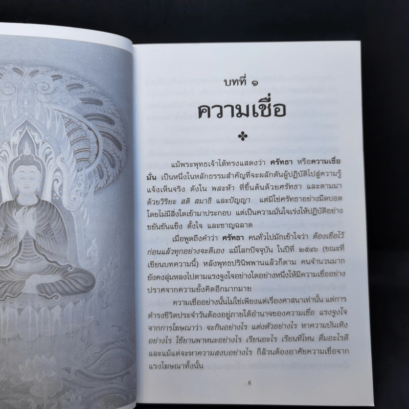 แก่นธรรม - ดร.พระมหาจรรยา สุทธิญาโณ รูปที่ 11