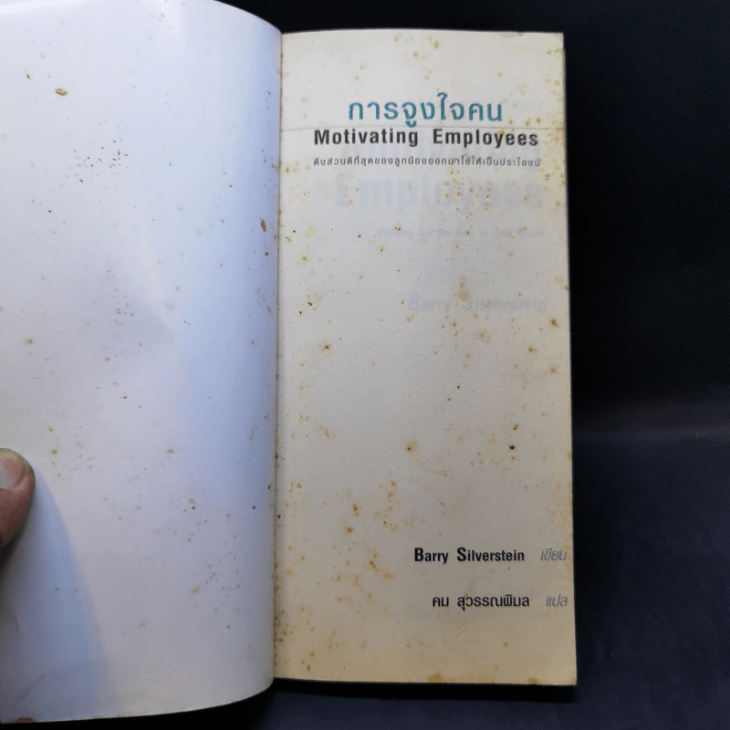 การจูงใจคน Motivating Employees - Barry Silverstein รูปที่ 8