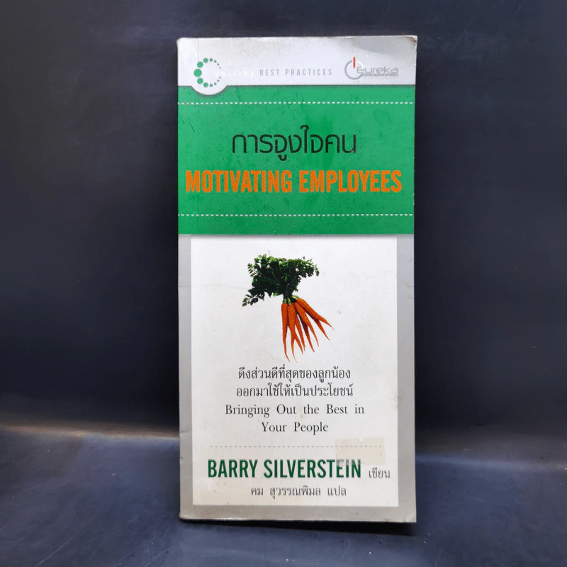 การจูงใจคน Motivating Employees - Barry Silverstein รูปที่ 1