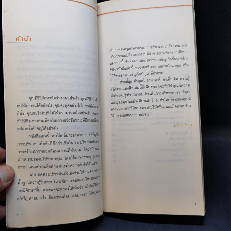 การบริหารคน Managing People - Barry Silverstein รูปที่ 11