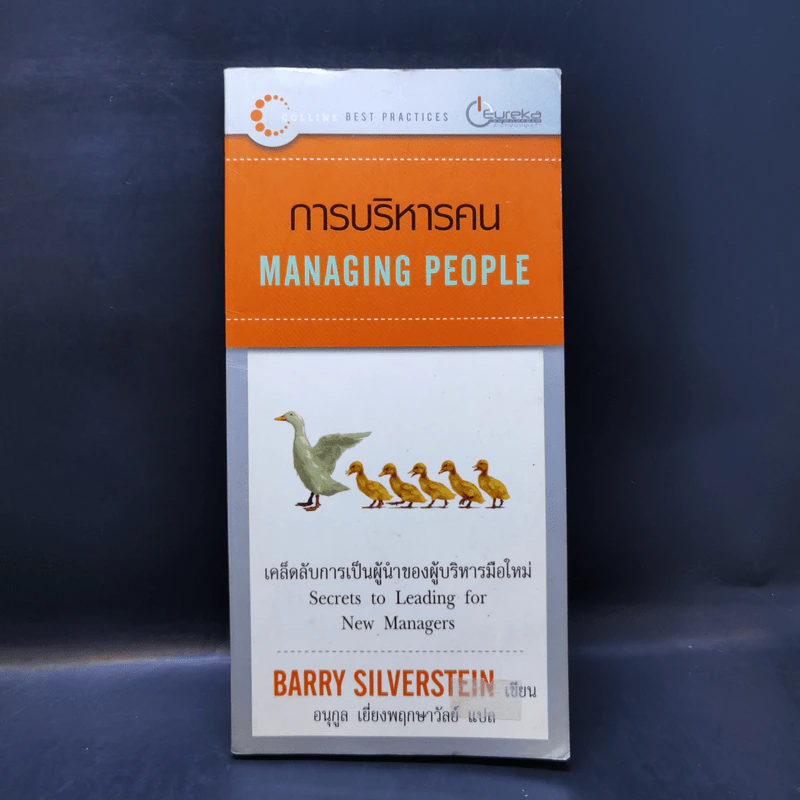 การบริหารคน Managing People - Barry Silverstein รูปที่ 1