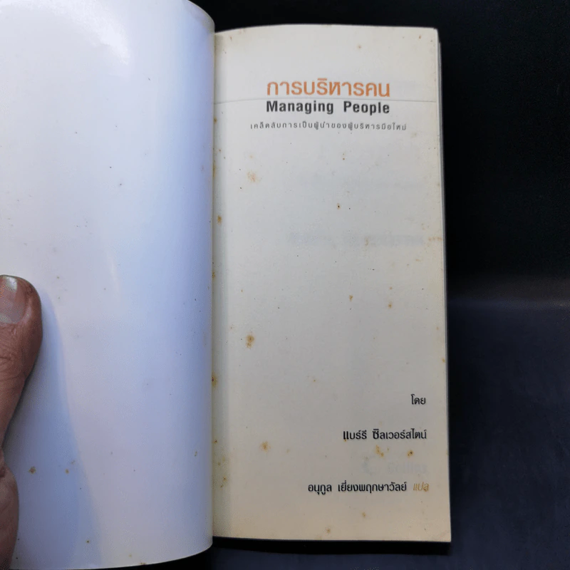 การบริหารคน Managing People - Barry Silverstein รูปที่ 8