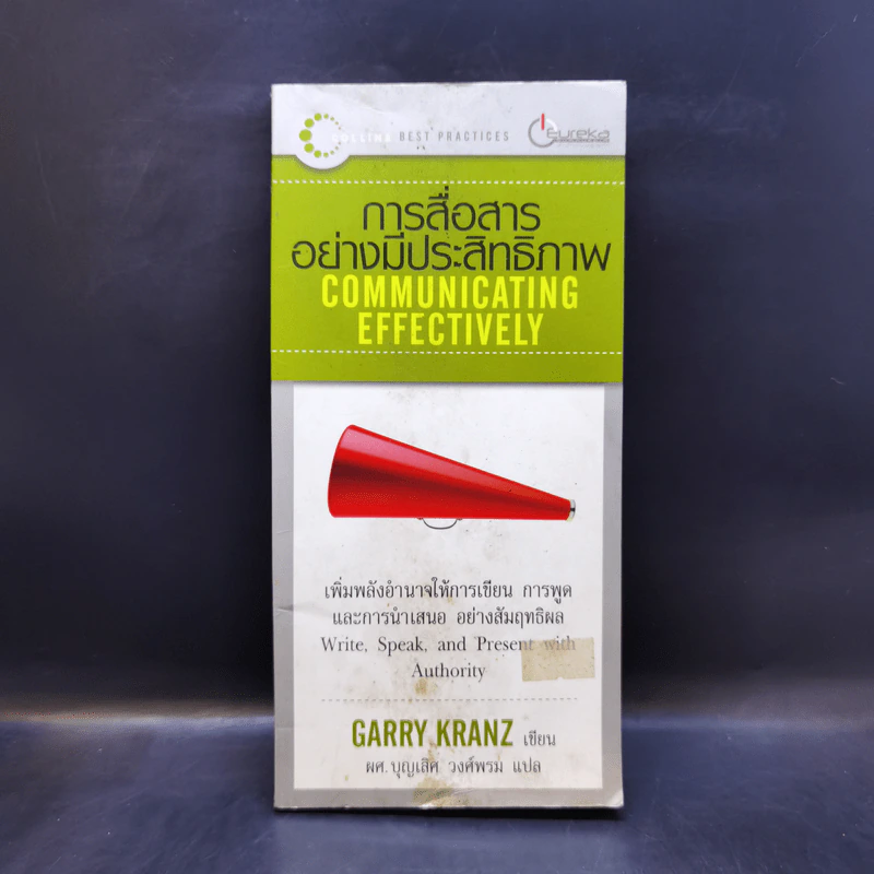 การสื่อสารอย่างมีประสิทธิภาพ Communicating Effectively - Garry Kranz รูปที่ 1