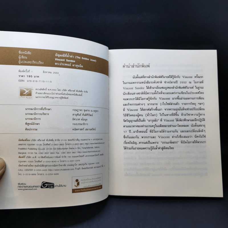 อัญมณีที่ล้ำค่า : The Golden Jewel - Vincent Sandee (Swami Ekabuddhyananda) รูปที่ 8