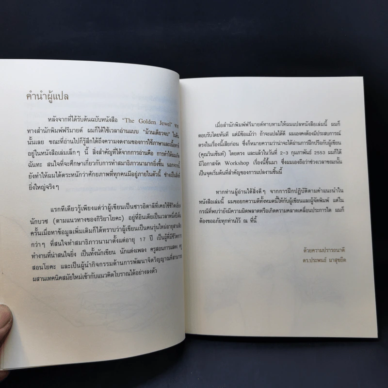 อัญมณีที่ล้ำค่า : The Golden Jewel - Vincent Sandee (Swami Ekabuddhyananda) รูปที่ 10