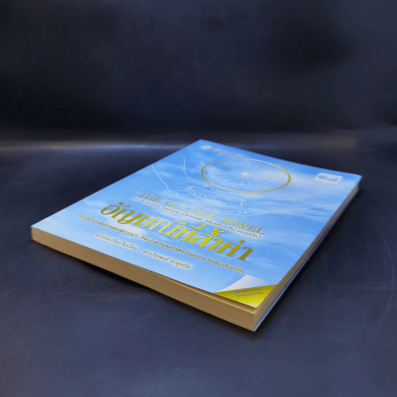 อัญมณีที่ล้ำค่า : The Golden Jewel - Vincent Sandee (Swami Ekabuddhyananda) รูปที่ 7