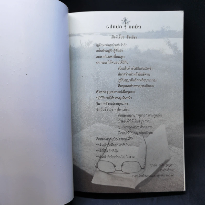 ดอกติ้วป่า ฉบับรำลึก 5 ปี สนั่นชูสกุล รูปที่ 8