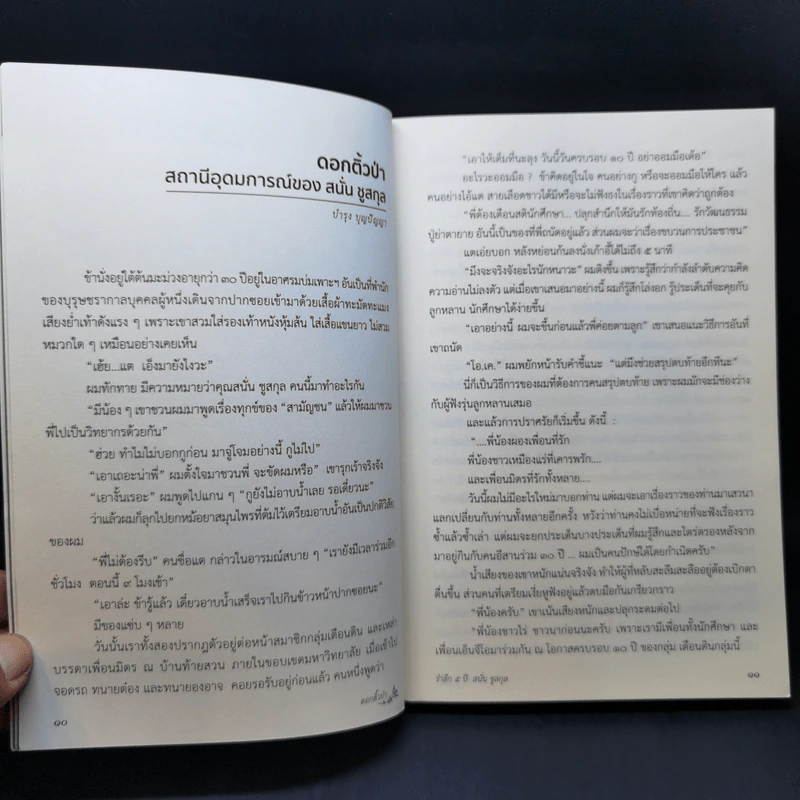 ดอกติ้วป่า ฉบับรำลึก 5 ปี สนั่นชูสกุล รูปที่ 12