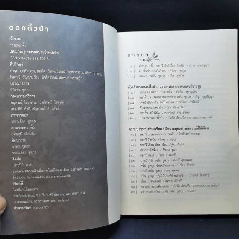 ดอกติ้วป่า ฉบับรำลึก 5 ปี สนั่นชูสกุล รูปที่ 9