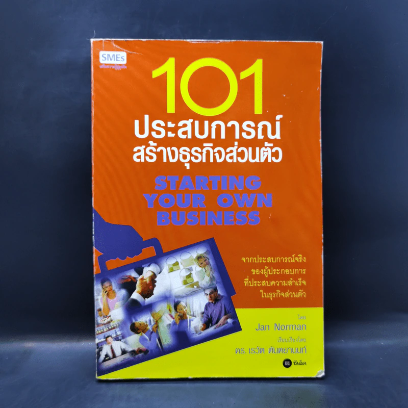 101 ประสบการณ์สร้างธุรกิจส่วนตัว Starting Your Own Business - Jan Norman รูปที่ 1