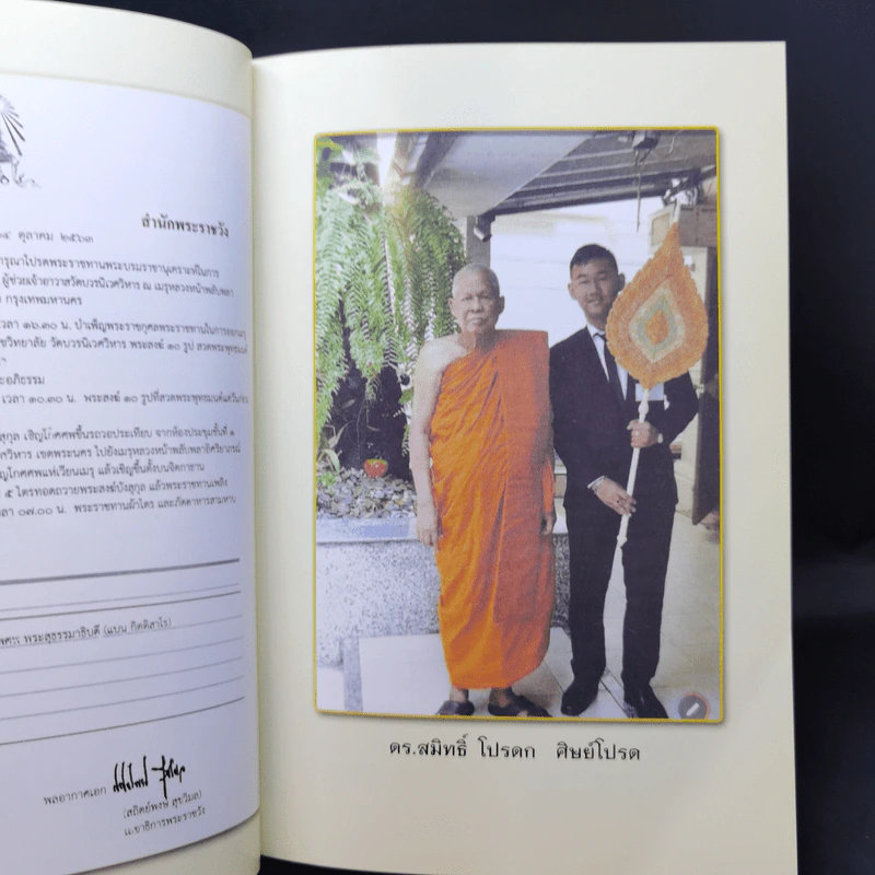 อนุสรณ์ในงานออกเมรุพระราชทานเพลิงศพ พระสุธรรมาธิบดี (แบน กิตติสารเถระ) รูปที่ 10