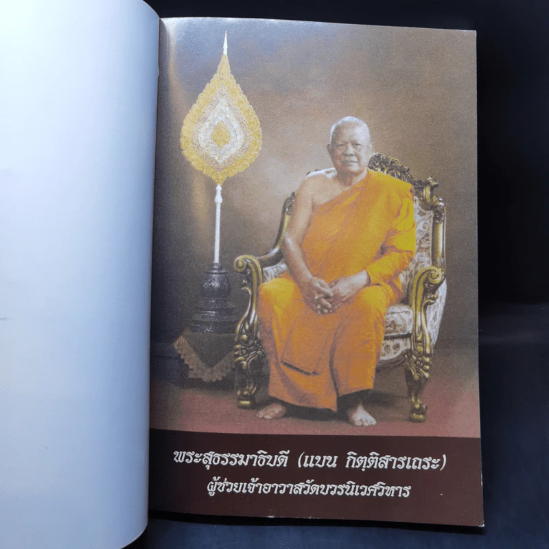 อนุสรณ์ในงานออกเมรุพระราชทานเพลิงศพ พระสุธรรมาธิบดี (แบน กิตติสารเถระ) รูปที่ 8