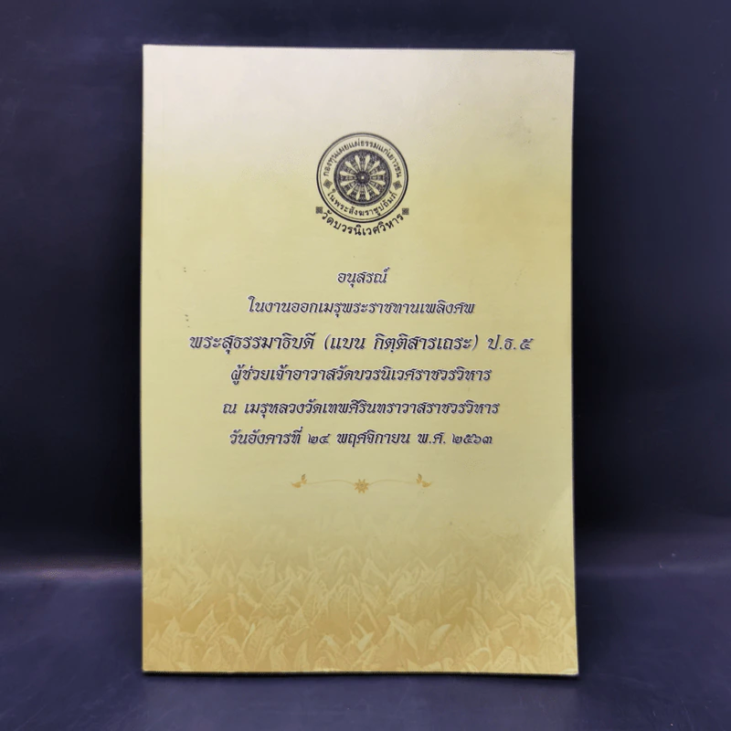 อนุสรณ์ในงานออกเมรุพระราชทานเพลิงศพ พระสุธรรมาธิบดี (แบน กิตติสารเถระ) รูปที่ 1