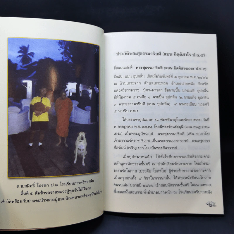 อนุสรณ์ในงานออกเมรุพระราชทานเพลิงศพ พระสุธรรมาธิบดี (แบน กิตติสารเถระ) รูปที่ 11
