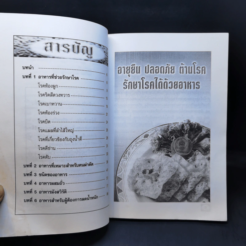 อายุยืน ปลอดภัย ต้านโรค รักษาโรคได้ด้วยอาหาร - ถิรนันท์ ชูณรงค์กูล รูปที่ 10
