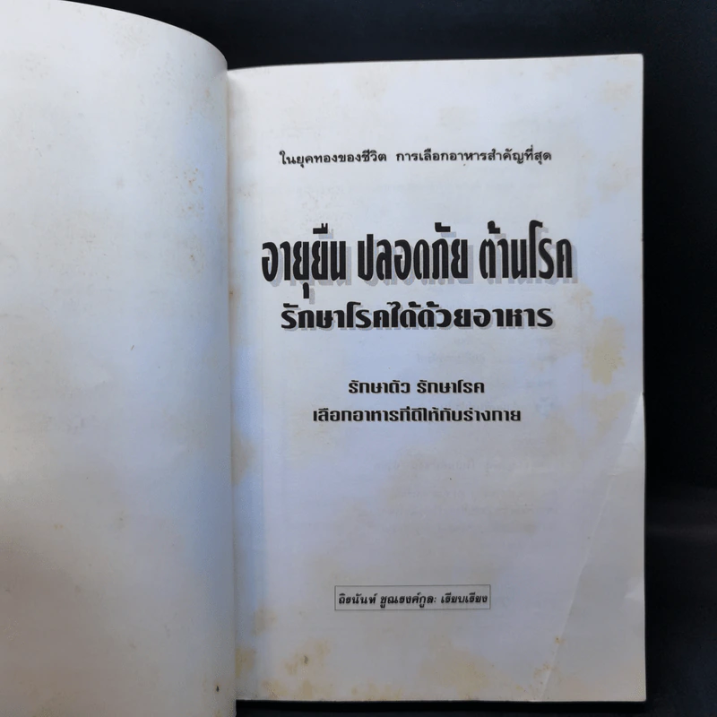 อายุยืน ปลอดภัย ต้านโรค รักษาโรคได้ด้วยอาหาร - ถิรนันท์ ชูณรงค์กูล รูปที่ 8