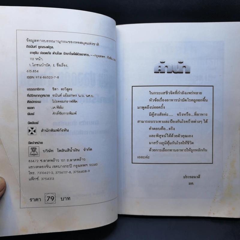 อายุยืน ปลอดภัย ต้านโรค รักษาโรคได้ด้วยอาหาร - ถิรนันท์ ชูณรงค์กูล รูปที่ 9