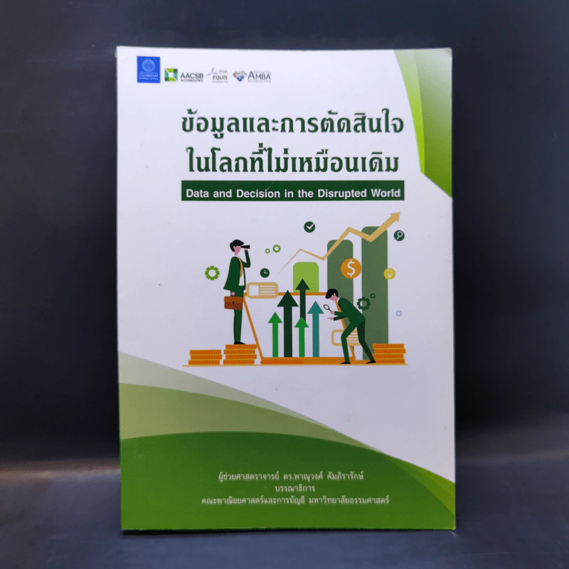ข้อมูลและการตัดสินใจในโลกที่ไม่เหมือนเดิม - ผู้ช่วยศาสตราจารย์ ดร.พาณุวงศ์ คัมภิรารักษ์ รูปที่ 1