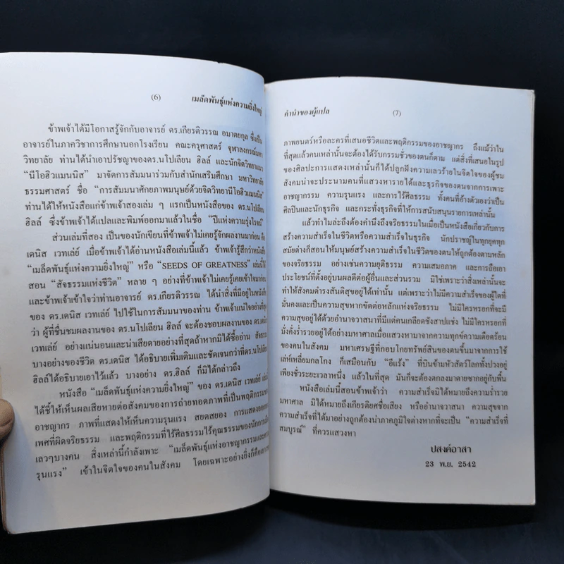 เมล็ดพันธุ์แห่งความยิ่งใหญ่ - ดร.เดนิส เวทเล่ย์ รูปที่ 11