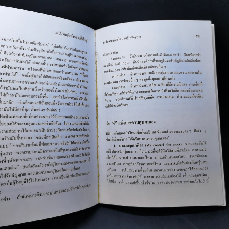 เมล็ดพันธุ์แห่งความยิ่งใหญ่ - ดร.เดนิส เวทเล่ย์ รูปที่ 14