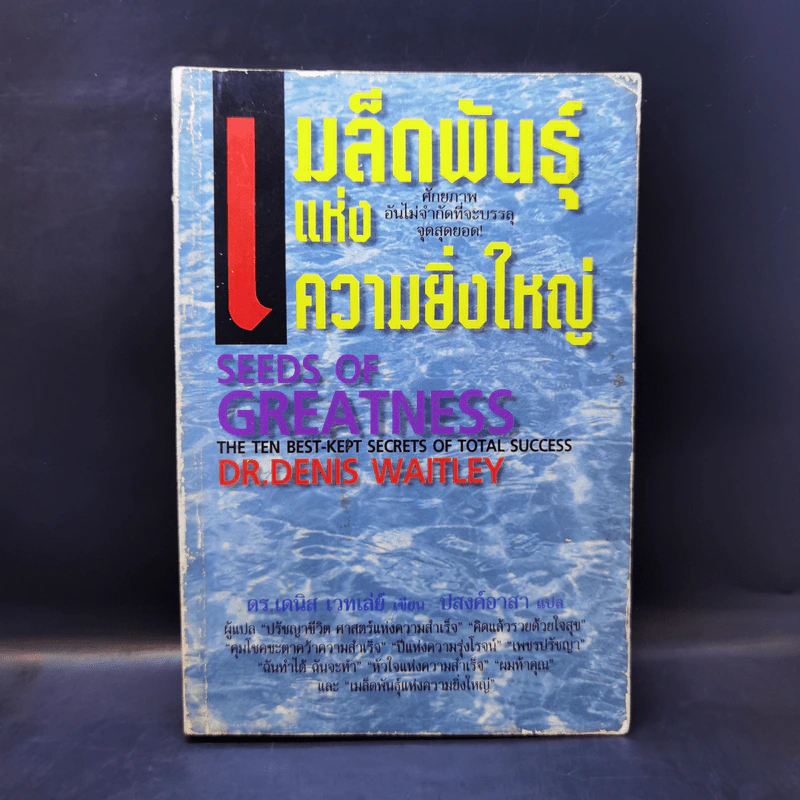 เมล็ดพันธุ์แห่งความยิ่งใหญ่ - ดร.เดนิส เวทเล่ย์ รูปที่ 1