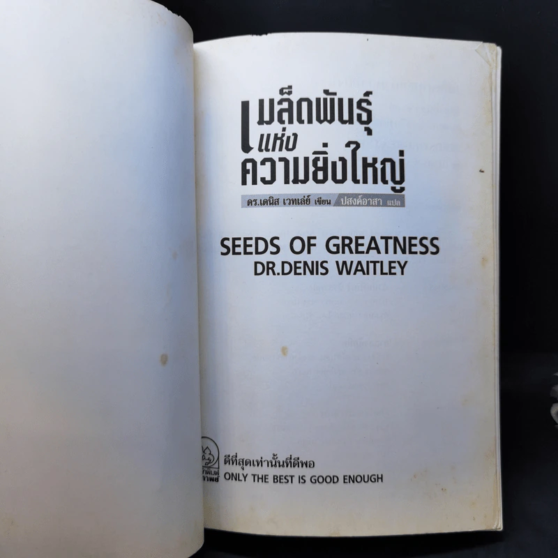 เมล็ดพันธุ์แห่งความยิ่งใหญ่ - ดร.เดนิส เวทเล่ย์ รูปที่ 8