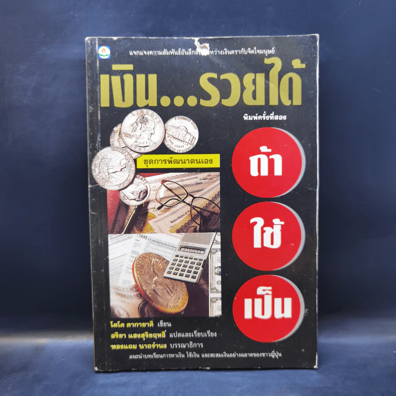เงิน...รายได้ ถ้าใช้เป็น - โตโค คากายาคิ รูปที่ 1