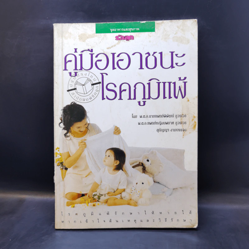 คู่มือเอาชนะโรคภูมิแพ้ รูปที่ 1