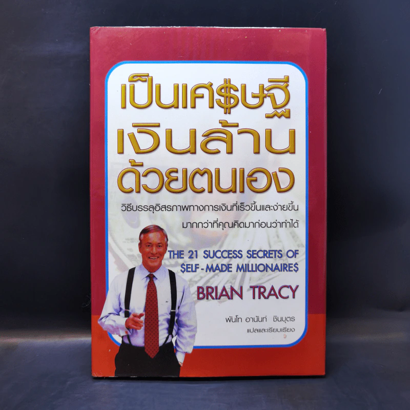 เป็นเศรษฐีเงินล้านด้วยตนเอง - Brian Tracy รูปที่ 1