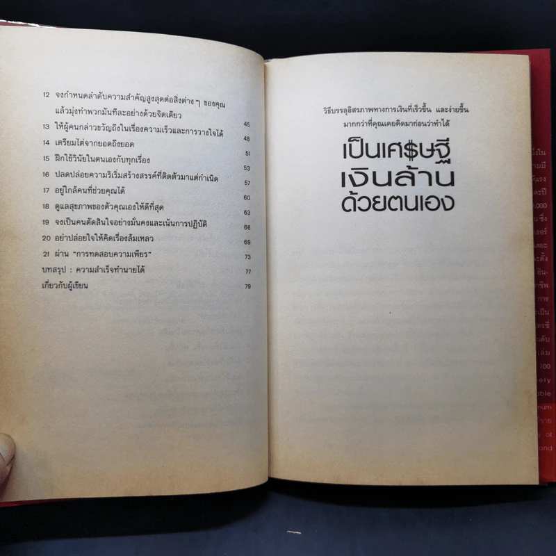 เป็นเศรษฐีเงินล้านด้วยตนเอง - Brian Tracy รูปที่ 9