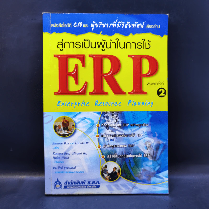 สู่การเป็นผู้นำในการใช้ ERP รูปที่ 1