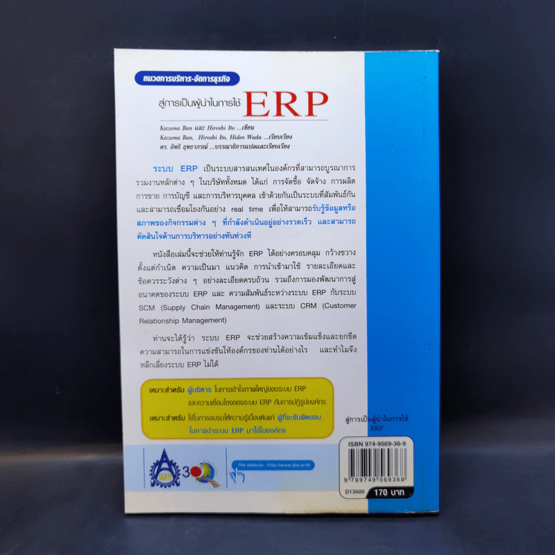 สู่การเป็นผู้นำในการใช้ ERP รูปที่ 2