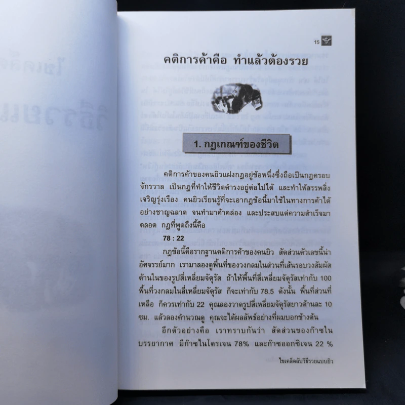 ไขเคล็ดลับวิธีรวยแบบยิว - อดุลย์ รัตนมั่นเกษม รูปที่ 13