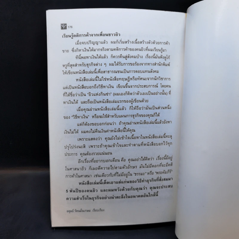 ไขเคล็ดลับวิธีรวยแบบยิว - อดุลย์ รัตนมั่นเกษม รูปที่ 14