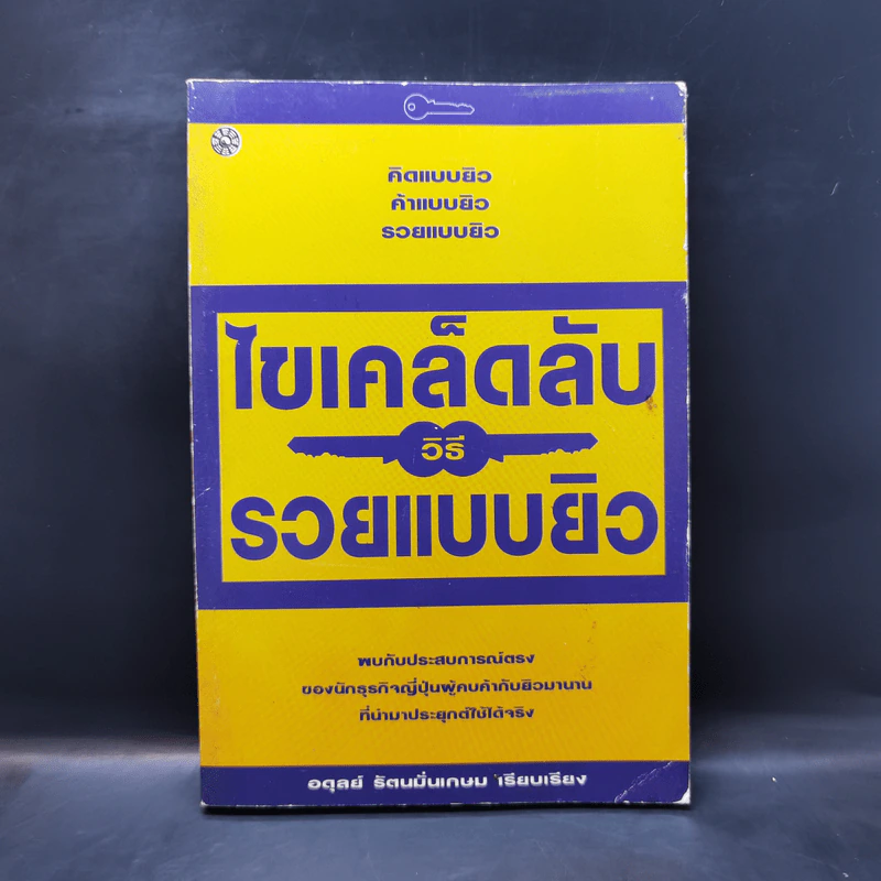 ไขเคล็ดลับวิธีรวยแบบยิว - อดุลย์ รัตนมั่นเกษม รูปที่ 1