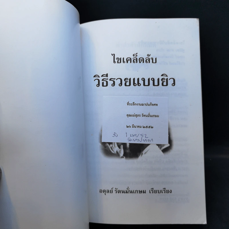 ไขเคล็ดลับวิธีรวยแบบยิว - อดุลย์ รัตนมั่นเกษม รูปที่ 8